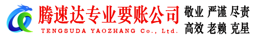 于都腾速达讨账公司